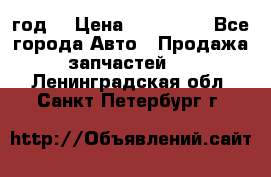 Priora 2012 год  › Цена ­ 250 000 - Все города Авто » Продажа запчастей   . Ленинградская обл.,Санкт-Петербург г.